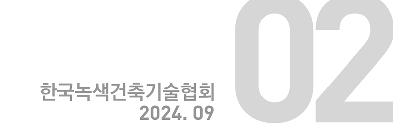 한국녹색건축기술협회 2024. 09 : 02호