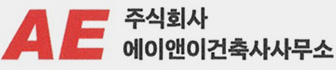 주식회사 에이엔이건축사사무소