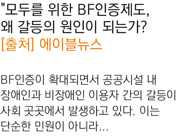 모두를 위한 BF인증제도, 왜 갈등의 원인이 되는가?
