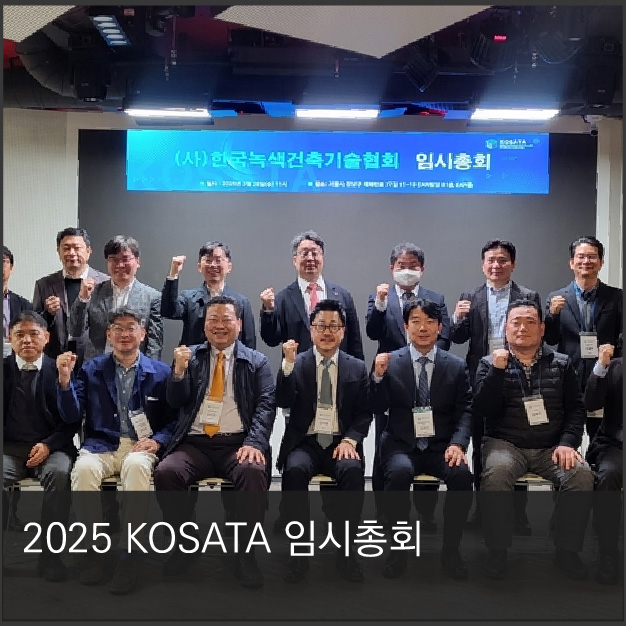 KOSATA 임원 조찬회의