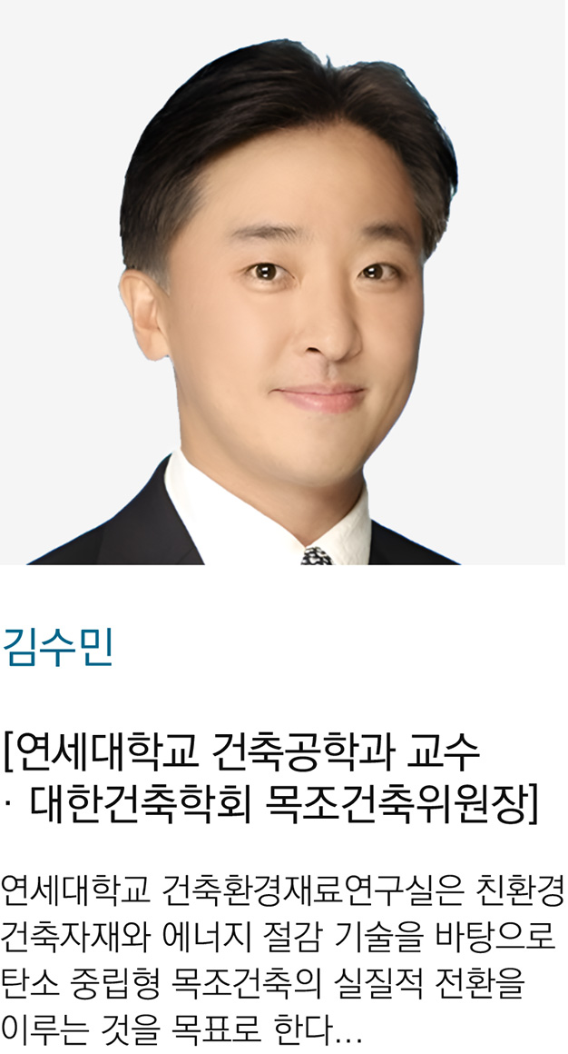 김수민-탄소중립 전환을 위한 목조건축 활성화 전략