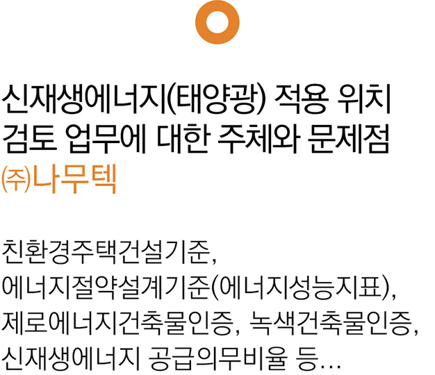 신재생에너지(태양광) 적용 위치검토 업무에 대한 주체와 문제점