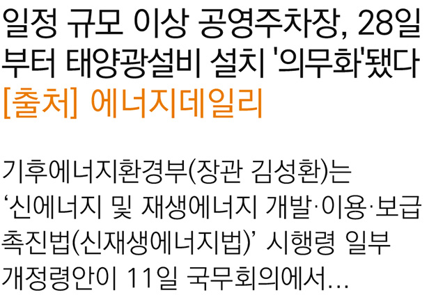 일정 규모 이상 공영주차장, 28일부터 태양광설비 설치 '의무화'됐다