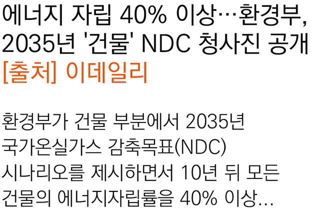 에너지 자립 40% 이상…환경부, 2035년 '건물' NDC 청사진 공개[2025.09.30]