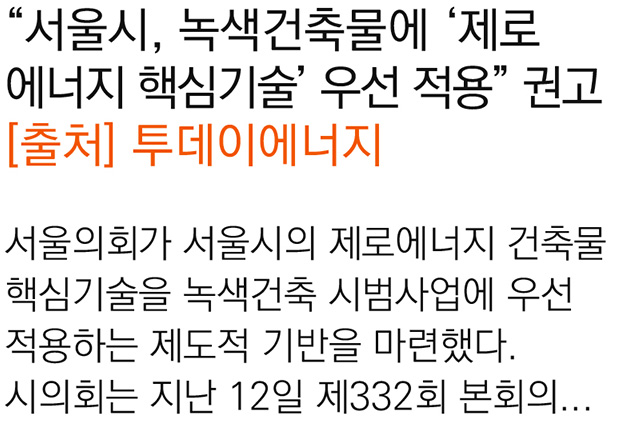 서울시, 녹색건축물에 ‘제로에너지 핵심기술’ 우선 적용 권고[2025.09.15]