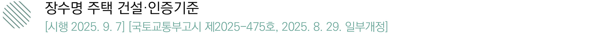 장수명 주택 건설∙인증기준