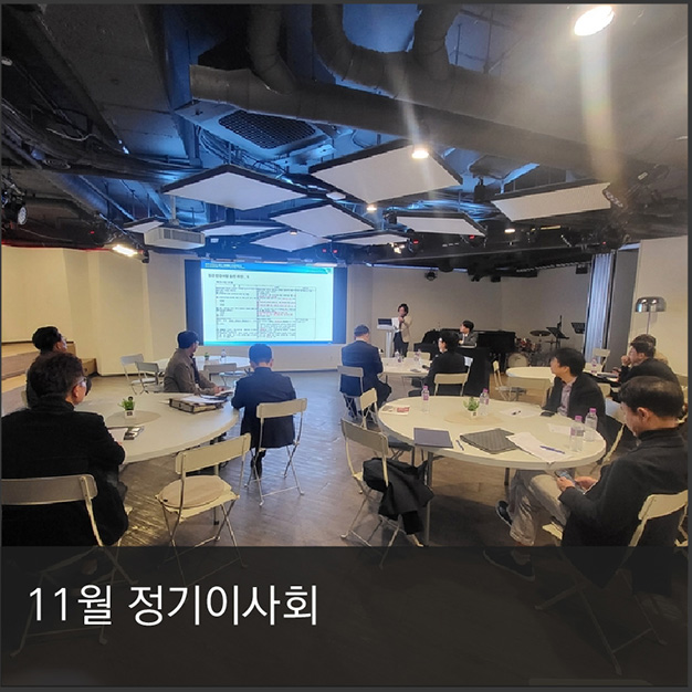 11월 정기이사회