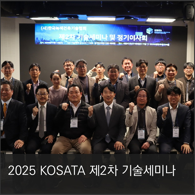 2025 KOSATA 제2차 기술세미나