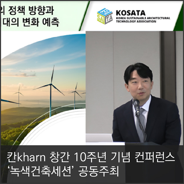 칸kharn 창간 10주년 기념 컨퍼런스 ‘녹색건축세션’ 공동주최