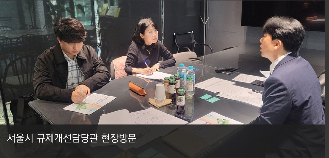 서울시 규제개선담당관 현장방문