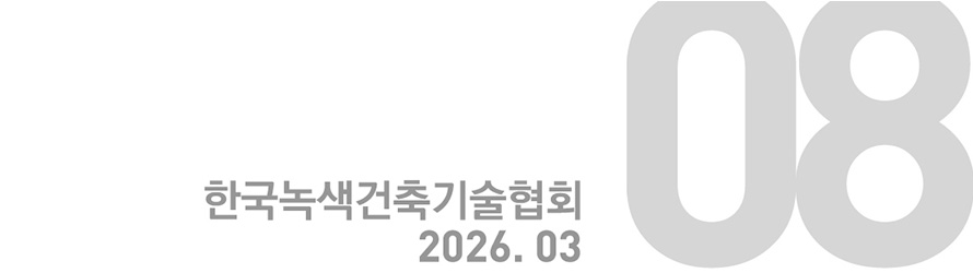 한국녹색건축기술협회 2026. 03 : 08호