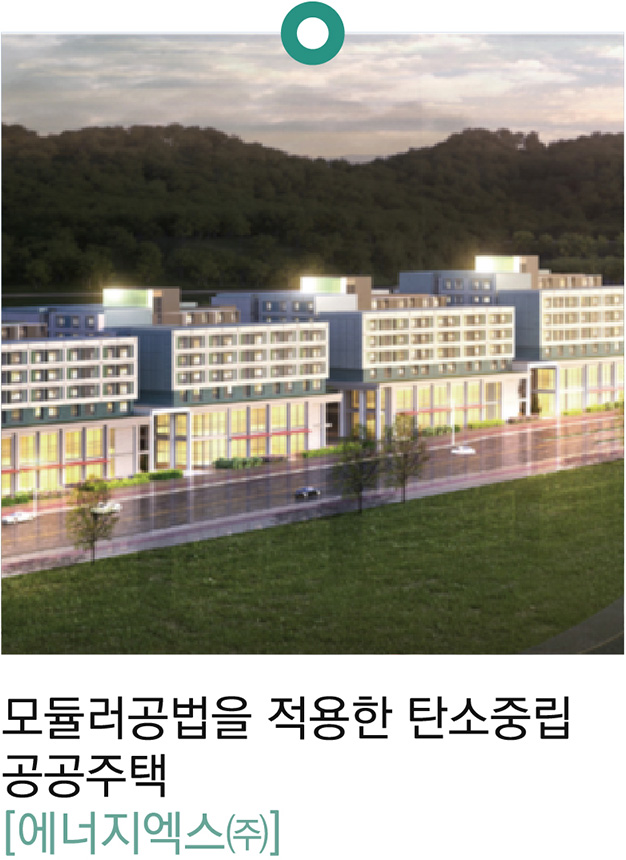 모듈러공법을 적용한 탄소중립 공공주택