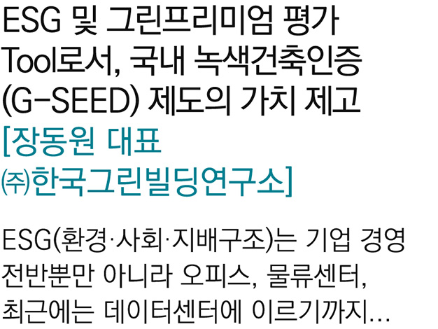 ESG 및 그린프리미엄 평가 Tool로서, 국내 녹색건축인증(G-SEED)…