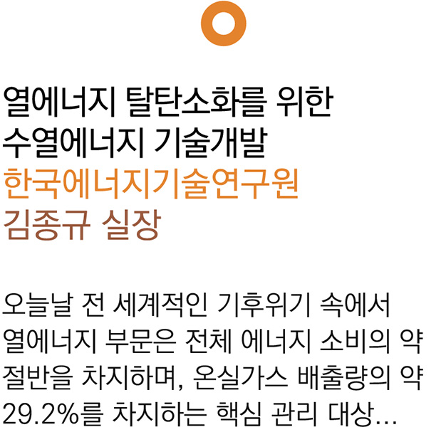 열에너지 탈탄소화를 위한 수열에너지 기술개발
