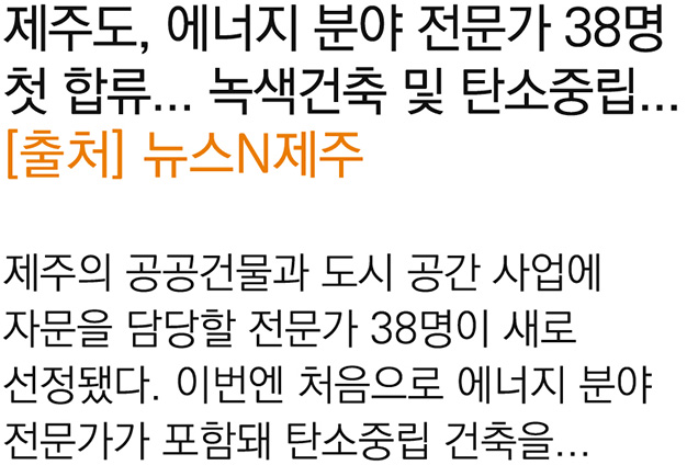 제주도, 에너지 분야 전문가 38명 첫 합류...