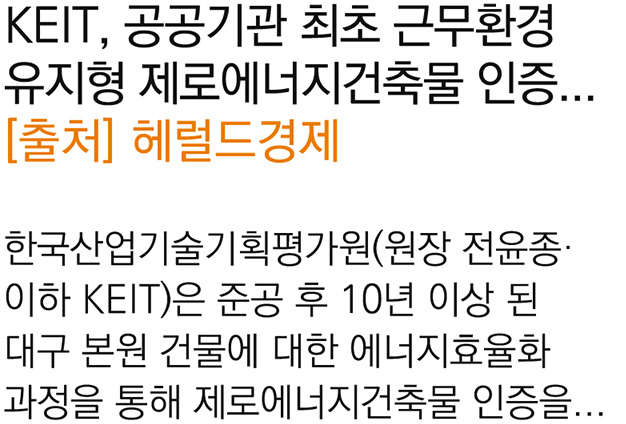 KEIT, 공공기관 최초 근무환경 유지형 제로에너지건축물 인증 획득