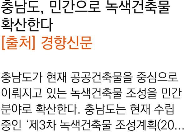 충남도, 민간으로 녹색건축물 확산한다