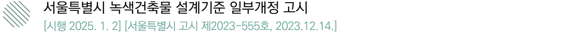 서울특별시 녹색건축물 설계기준 일부개정 고시