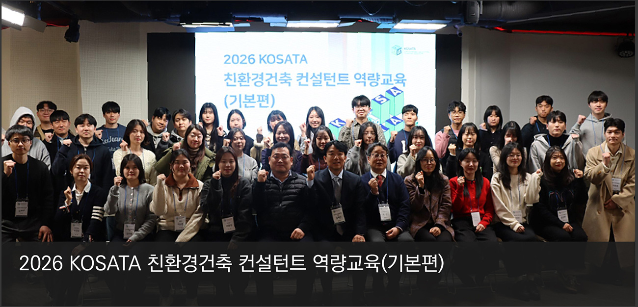 2026 KOSATA 친환경건축 컨설턴트 역량교육(기본편)