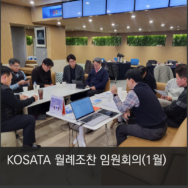 KOSATA 월례조찬 임원회의(1월)
