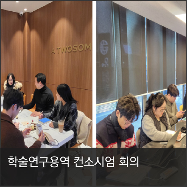 학술연구용역 컨소시엄 회의