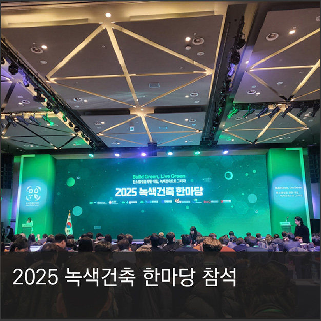 2025 녹색건축 한마당 참석